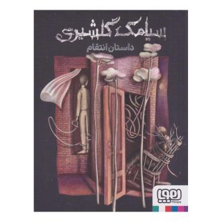 کتاب داستان انتقام اثر سیامک گلشیری انتشارات هوپا