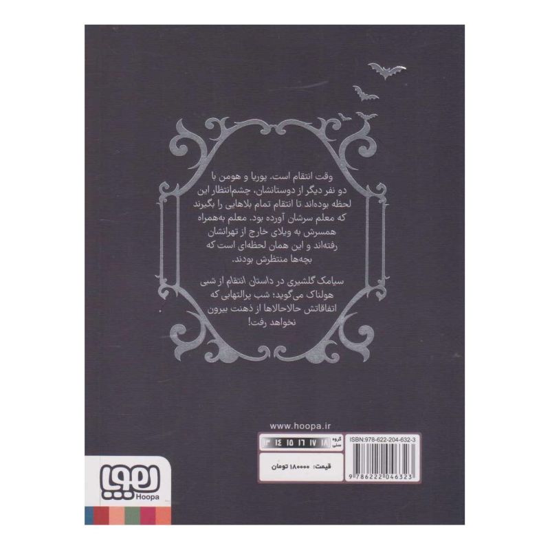 کتاب داستان انتقام اثر سیامک گلشیری انتشارات هوپا
