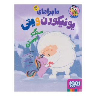 کتاب ماجراهای یونیکورن و یتی (3) اثر هیثر آیریس بورنل انتشارات هوپا