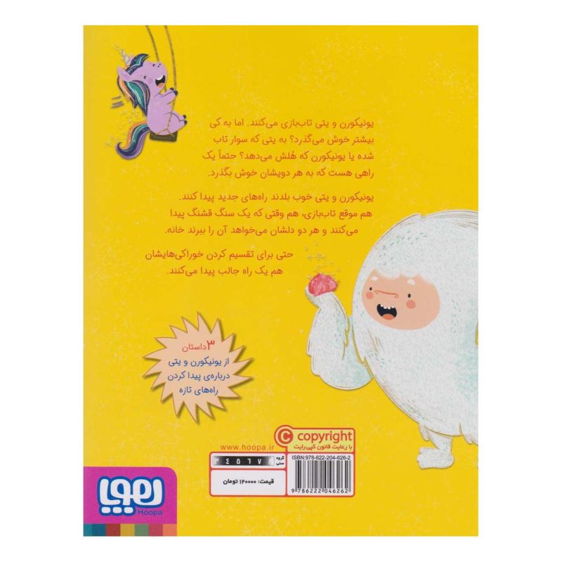 کتاب ماجراهای یونیکورن و یتی (3) اثر هیثر آیریس بورنل انتشارات هوپا