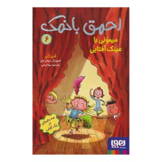 کتاب احمق بانمک 6 (میمونی با عینک آفتابی) اثر فانی ژولی انتشارات هوپا