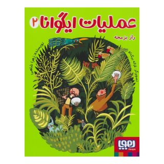 کتاب عملیات ایگوانا 2 اثر زهرا شاهی انتشارات هوپا