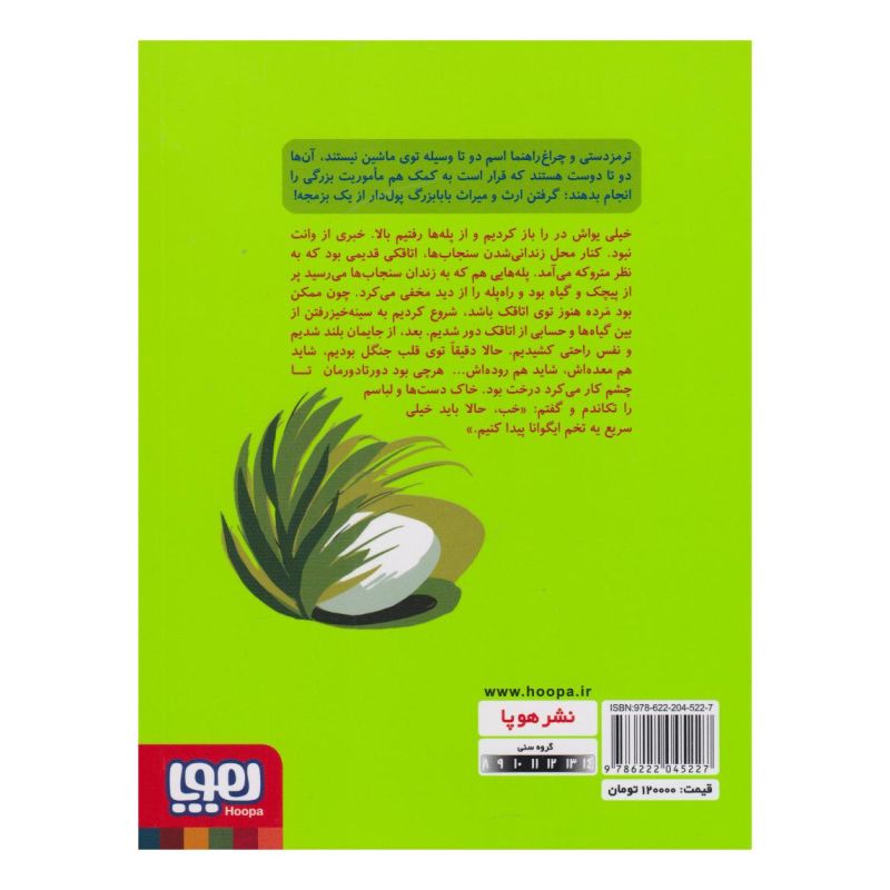 کتاب عملیات ایگوانا 2 اثر زهرا شاهی انتشارات هوپا