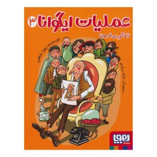 کتاب عملیات ایگوانا 3 اثر زهرا شاهی انتشارات هوپا