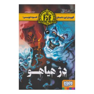 کتاب دژ هیاهو اثر استیو جکسون انتشارات هوپا
