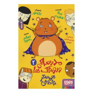 کتاب مدرسه وروجک ها 2 (همستر جادویی) اثر پملا بوچرت انتشارات هوپا