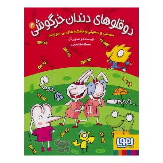کتاب دوقلوهای دندان خرگوشی 4 اثر سمانه قاسمی انتشارات هوپا