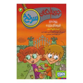 کتاب جویندگان سرنخ 4 اثر ترسا بلانچ گاسول انتشارات هوپا