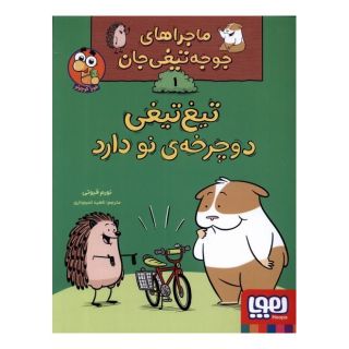 کتاب تیغ تیغی دوچرخه ی نو دارد اثر نورم فیوتی انتشارات هوپا