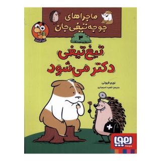 کتاب تیغ تیغی دکتر می شود اثر نورم فیوتی انتشارات هوپا