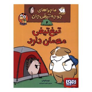 کتاب تیغ تیغی مهمان دارد اثر نورم فیوتی انتشارات هوپا
