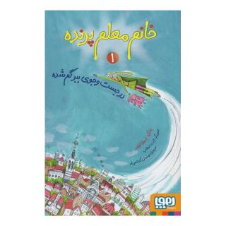 کتاب خانم معلم پرنده 1 اثر یانکه اسخاتفلد انتشارات هوپا