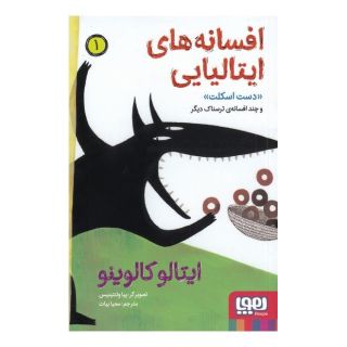 کتاب افسانه های ایتالیایی 1 اثر ایتالو کالوینو انتشارات هوپا