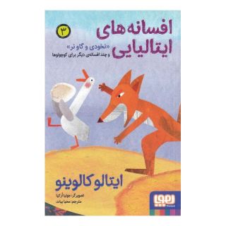 کتاب افسانه های ایتالیایی 3 اثر ایتالو کالوینو انتشارات هوپا
