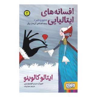 کتاب افسانه های ایتالیایی 2 اثر ایتالو کالوینو انتشارات هوپا