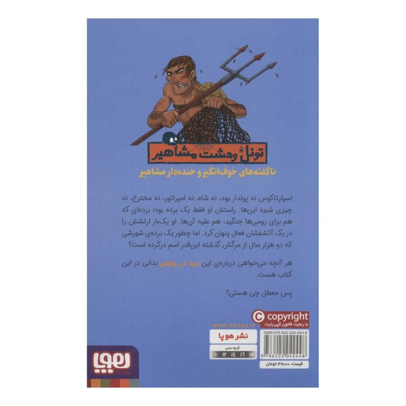کتاب اسپارتاکوس و گلادیاتورهای معرکه اش اثر توبی براون انتشارات هوپا