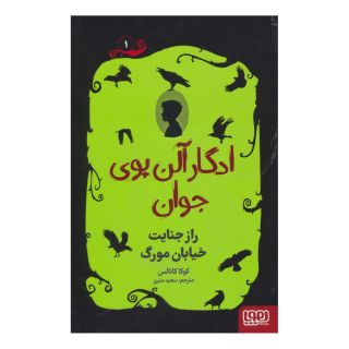 کتاب ادگار آلن پوی جوان 1 اثر کوکا کانالس انتشارات هوپا