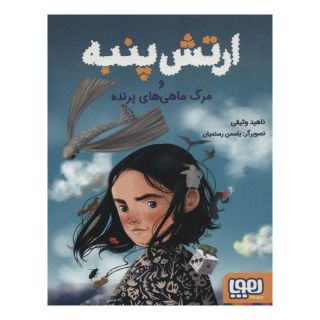 کتاب ارتش پنبه اثر ناهید وثیقی انتشارات هوپا
