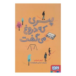 کتاب پسری که دروغ می گفت اثر کیم اسلیتر انتشارات هوپا