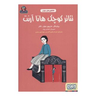 کتاب تئاتر کوچک هانا آرنت اثر ماریون مولر - کلار انتشارات هوپا
