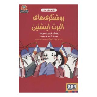 کتاب روشنگری های آلبرت اینشتین اثر فریدریک مورلوت انتشارات هوپا