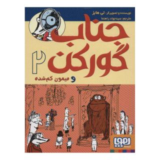 کتاب جناب گورکن 2 اثر لی هابز انتشارات هوپا