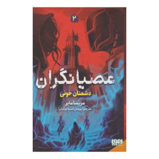 کتاب عصیانگران 2 اثر مریسا مایر انتشارات هوپا