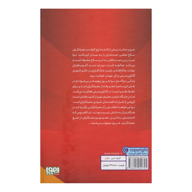 کتاب عصیانگران 2 اثر مریسا مایر انتشارات هوپا