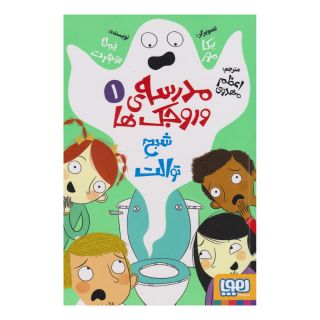 کتاب مدرسه وروجک ها 1 (شبح توالت) اثر پملا بوچرت انتشارات هوپا