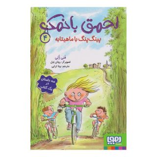 کتاب احمق بانمک (4) اثر فانی ژولی انتشارات هوپا