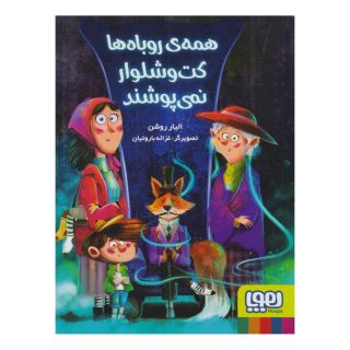 کتاب همه ی روباه ها کت و شلوار نمی پوشند اثر الیار روشن انتشارات هوپا