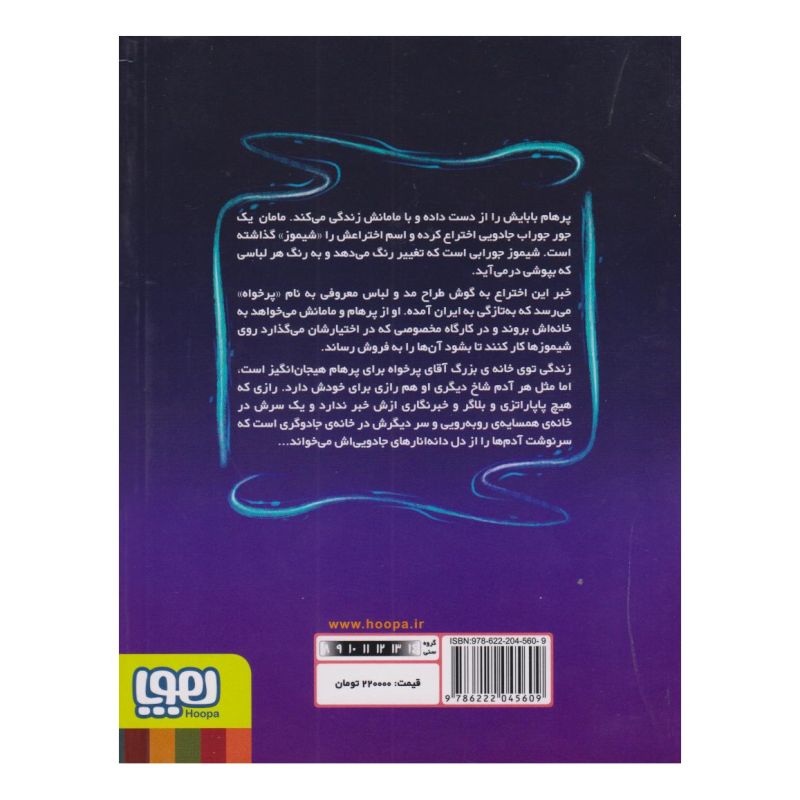 کتاب همه ی روباه ها کت و شلوار نمی پوشند اثر الیار روشن انتشارات هوپا