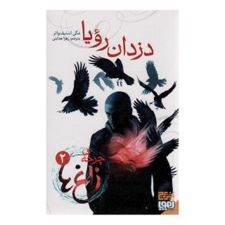 کتاب چرخه ی زاغ ها 2 اثر مگی استیف واتر انتشارات هوپا
