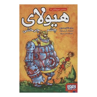 کتاب هیولای چشم چرخشی اثر بری هاچیسون انتشارات هوپا