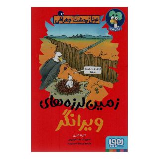 کتاب زمین لرزه های ویرانگر اثر آنیتا گانری انتشارات هوپا