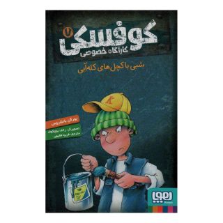 کتاب کوفسکی کارآگاه خصوصی 7 اثر یورگن بانشروس انتشارات هوپا