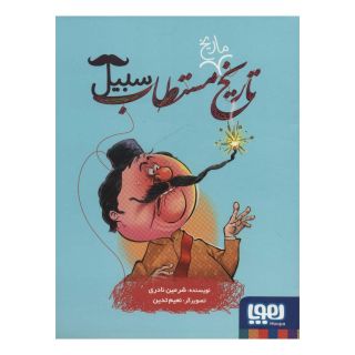 کتاب تاریخ ماریخ مستطاب سبیل اثر شرمین نادری انتشارات هوپا