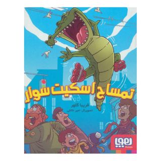 کتاب تمساح اسکیت سوار اثر فریبا کلهر انتشارات هوپا