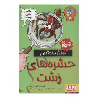 کتاب حشره های زشت اثر نیک آرنولد انتشارات هوپا