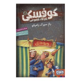 کتاب کوفسکی کارآگاه خصوصی 5 اثر یورگن بانشروس انتشارات هوپا