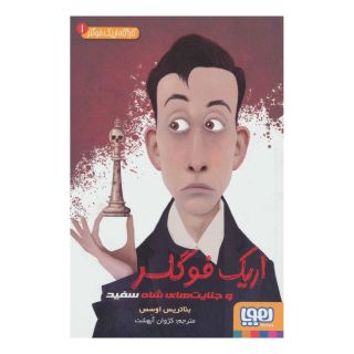 کتاب اریک فوگلر اثر بئاتریس اوسس انتشارات هوپا