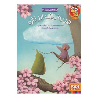 کتاب هر روز یک ابر تازه اثر مارک فان دخریند انتشارات هوپا