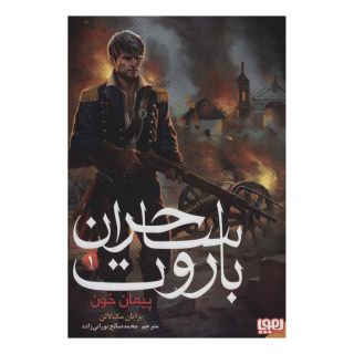 کتاب ساحران باروت 1 اثر برایان مک لالن انتشارات هوپا