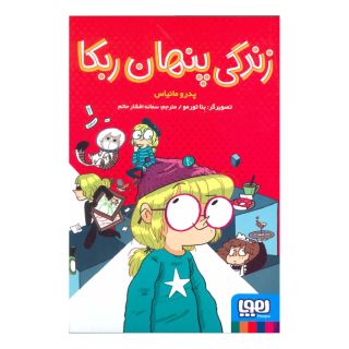 کتاب زندگی پنهان ربکا اثر پدرو مانیاس انتشارات هوپا