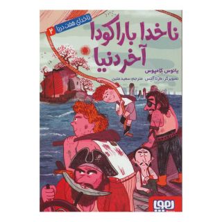 کتاب ناخدا باراکودا آخر دنیا اثر یانوس کامپوس انتشارات هوپا