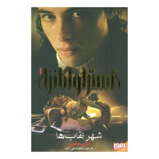 کتاب استراواگانزا 1 اثر ماری هافمن انتشارات هوپا