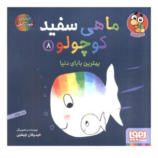 کتاب ماهی سفید کوچولو 8 اثر خیدوفان خنختن انتشارات هوپا