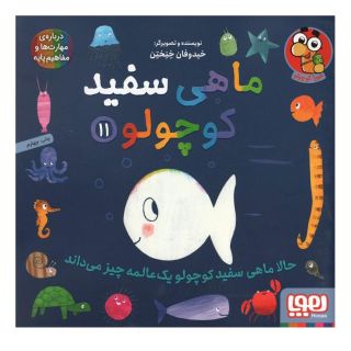 کتاب ماهی سفید کوچولو 11 اثر خیدوفان خنختن انتشارات هوپا