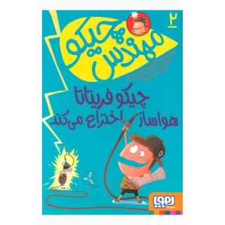 کتاب مهندس چیکو 2 اثر پیر دومنیکو بکلاریو انتشارات هوپا