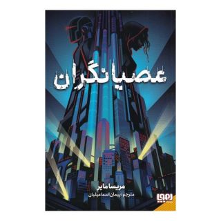 کتاب عصیانگران اثر مریسا مایر انتشارات هوپا